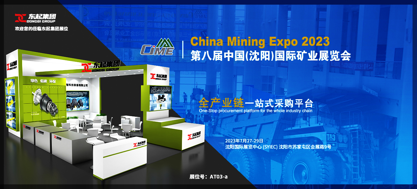 东起集团诚邀您莅临2023年第八届中国（沈阳）国际矿业展览会
